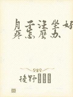 月子没坐好浑身疼怎么办