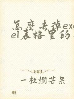 怎么去掉excel表格里的符号