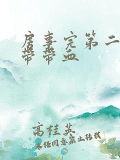 房事完第二天白带带血