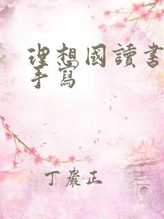 理想国读书笔记手写