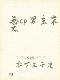 无cp男主末世文