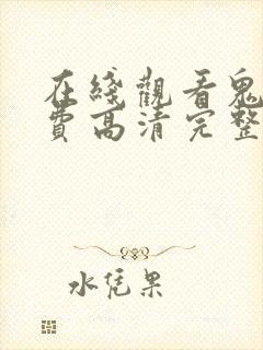 在线观看鬼片免费高清完整版