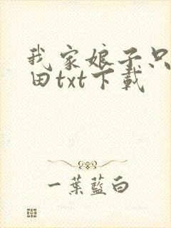 我家娘子只想种田txt下载
