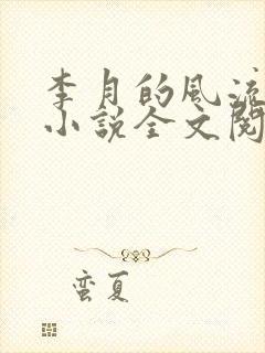 李月的风流人生小说全文阅读免费