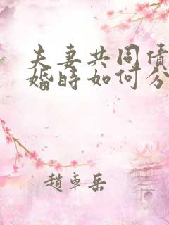 夫妻共同债务离婚时如何分割