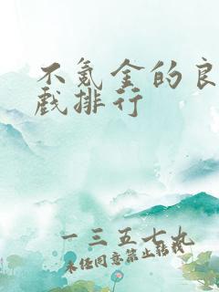 不氪金的良心游戏排行