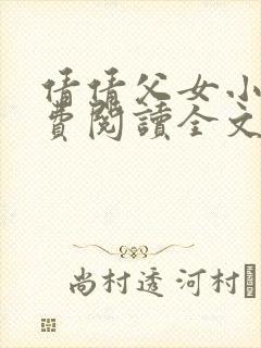 倩倩父女小说免费阅读全文