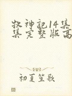 牧神记14集全集完整版高清