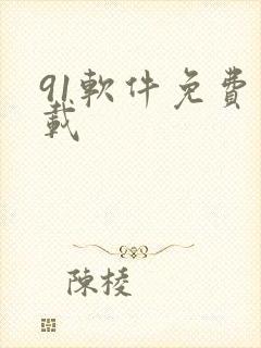 91软件免费下载