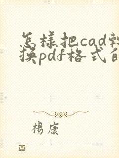 怎样把cad转换pdf格式的文件
