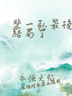 裴一弘最后什么结局了
