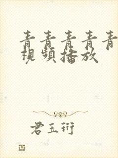 青青青青青在线视频播放