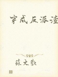 穿成反派渣爹