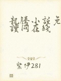 龙腾小说免费阅读网在线