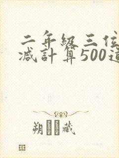 二年级三位数加减计算500道