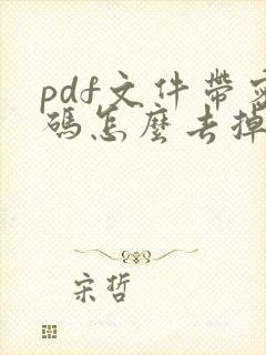 pdf文件带密码怎么去掉