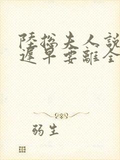陆总夫人说这婚迟早要离全文免费阅读