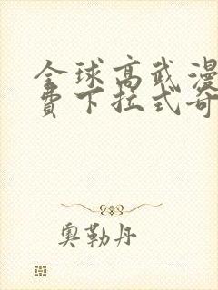 全球高武漫画免费下拉式奇妙漫画