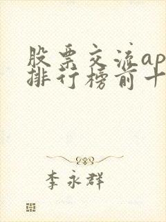 股票交流app排行榜前十名