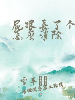 屁眼长了个肉球怎么消除