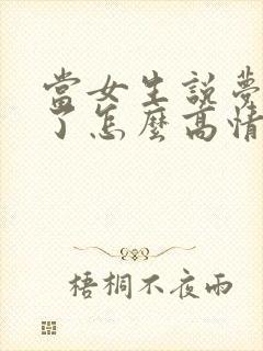 当女生说梦到你了怎么高情商回复
