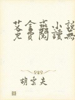 艾金燕小说全文免费阅读无弹窗