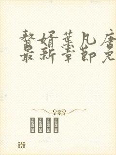赘婿叶凡唐若雪最新章节免费阅读