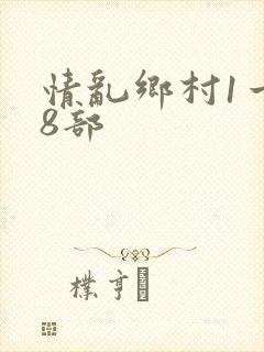 情乱乡村1一18部