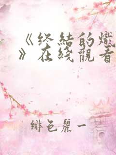 《终结的炽天使》在线观看