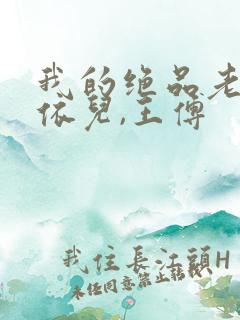 我的绝品老师柳依儿,王傅