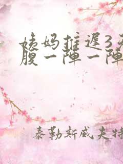 姨妈推迟3天小腹一阵一阵轻微疼痛