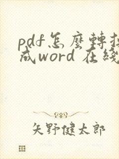 pdf怎么转换成word 在线转化