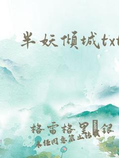 半妖倾城txt