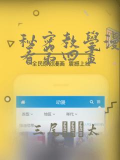 秘密教学漫画画看第四画