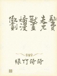 傲娇兽夫驯服计划漫画免费下拉式小说