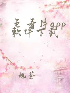 免 看片app软件下载