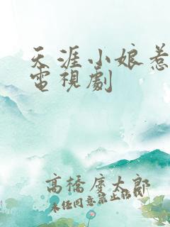 天涯小娘惹2 电视剧