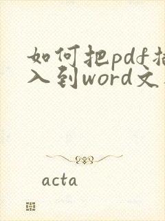 如何把pdf插入到word文档