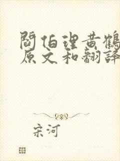阎伯理黄鹤楼记原文和翻译