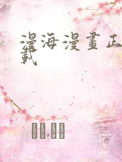 漫海漫画正版下载