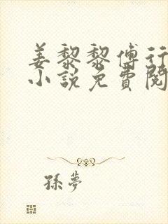 姜黎黎傅行琛的小说免费阅读