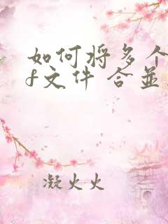 如何将多个pdf文件 合并成一个