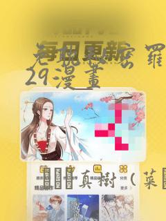 免耽秘密罗妄129漫画：结局+番外