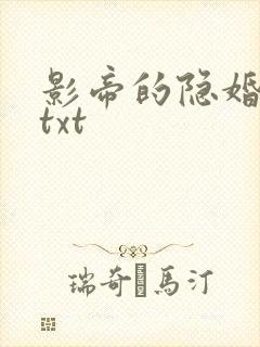 影帝的隐婚妻子txt