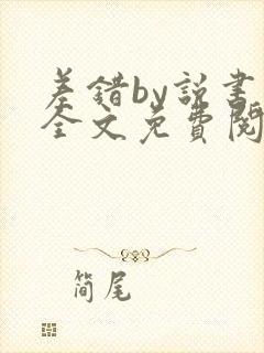 差错by说书人全文免费阅读无弹窗