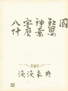八字神煞国印是什么意思