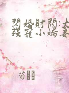 闪婚财阀:大叔强宠小娇妻书籍