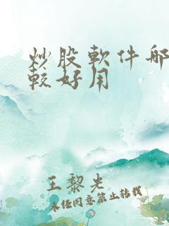 炒股软件哪些比较好用