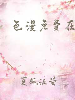 色漫免费在线看