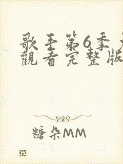 歌手第6季免费观看完整版视频